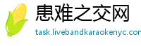 患难之交网